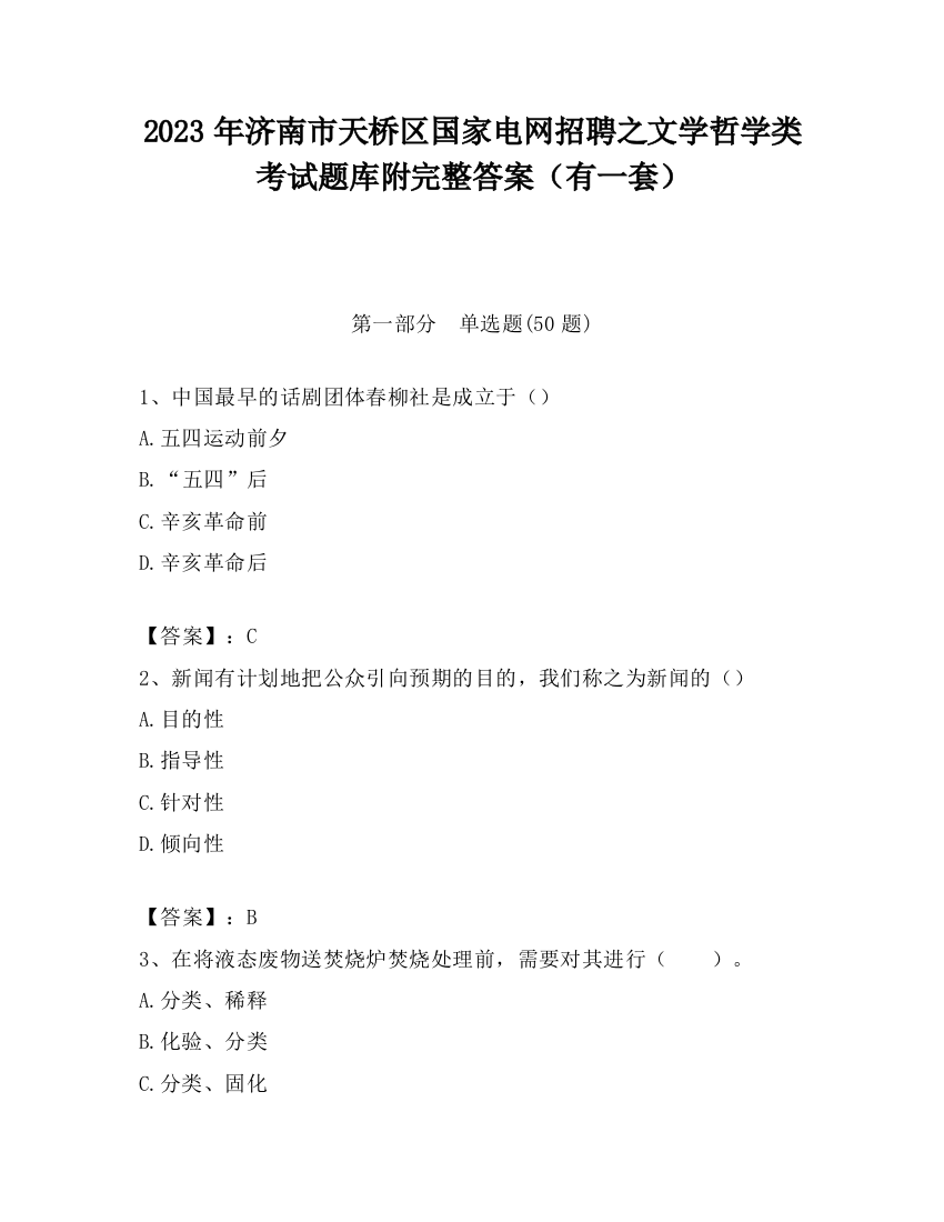 2023年济南市天桥区国家电网招聘之文学哲学类考试题库附完整答案（有一套）