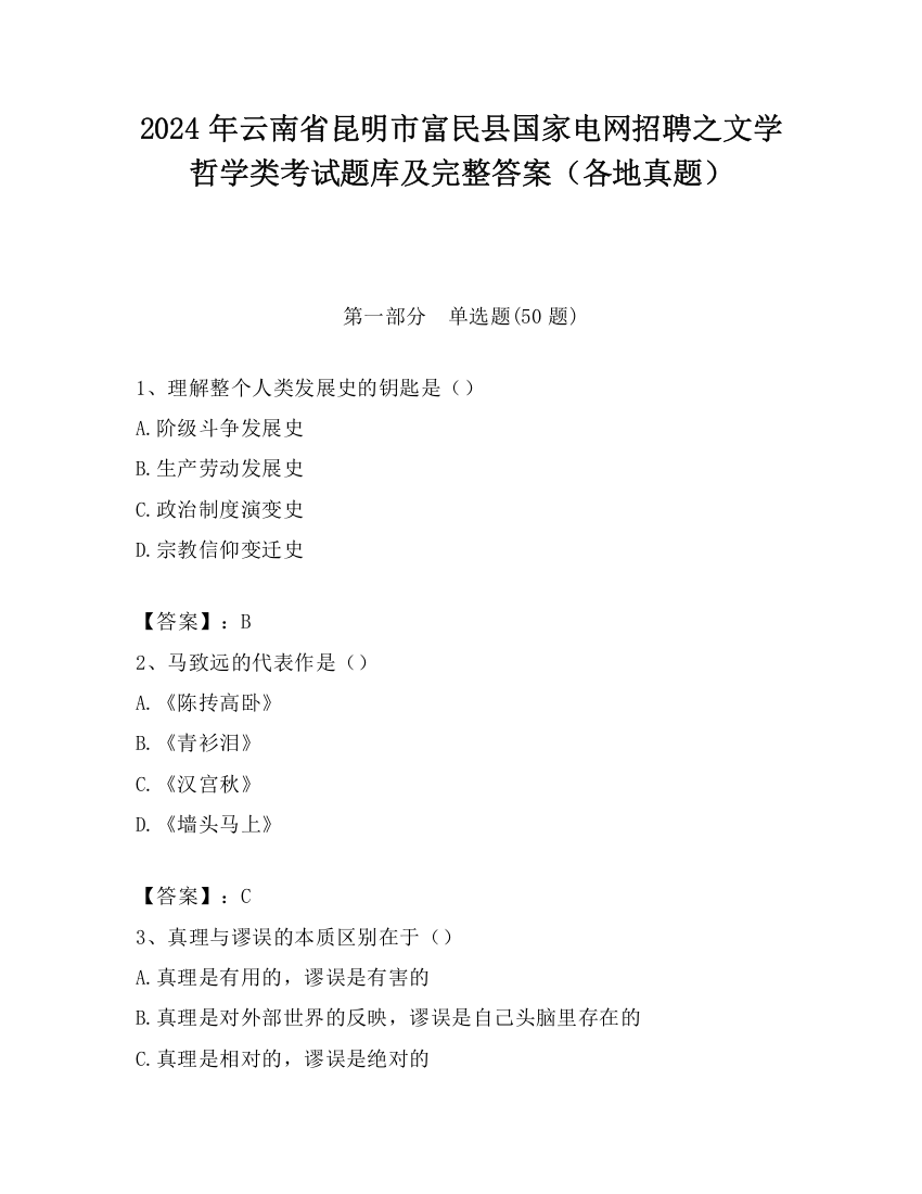 2024年云南省昆明市富民县国家电网招聘之文学哲学类考试题库及完整答案（各地真题）