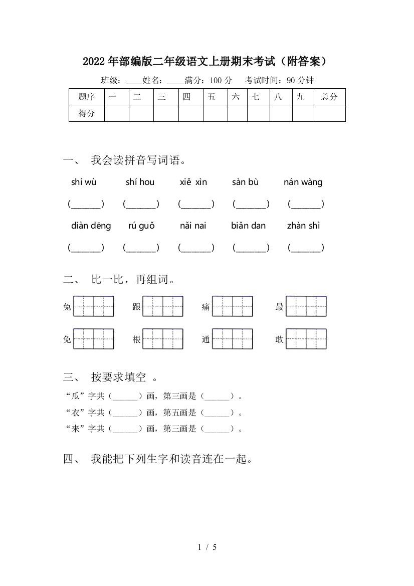 2022年部编版二年级语文上册期末考试(附答案)