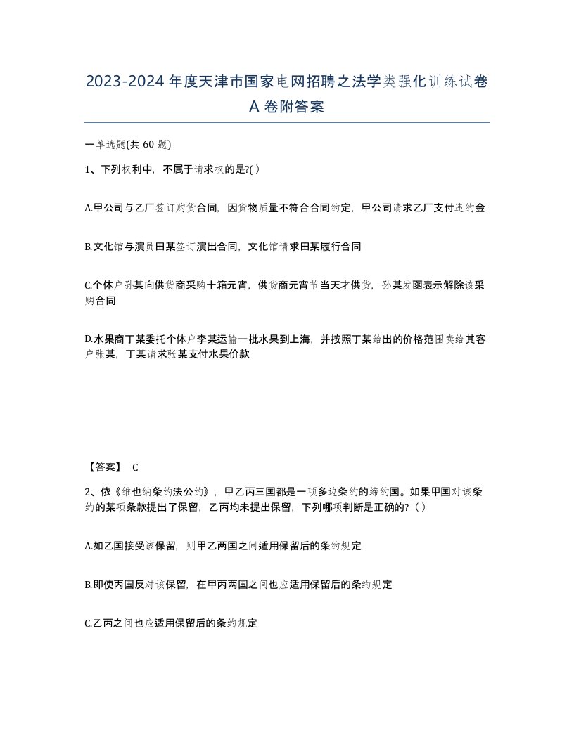 2023-2024年度天津市国家电网招聘之法学类强化训练试卷A卷附答案