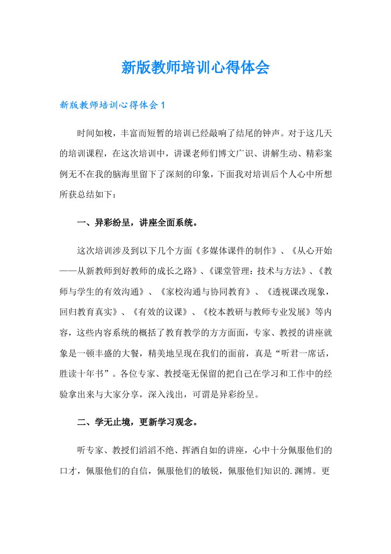 新版教师培训心得体会