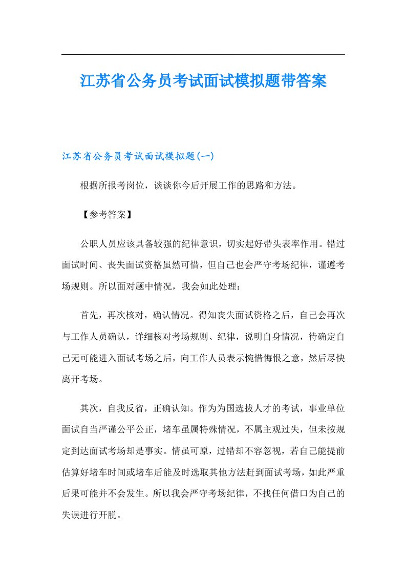 江苏省公务员考试面试模拟题带答案