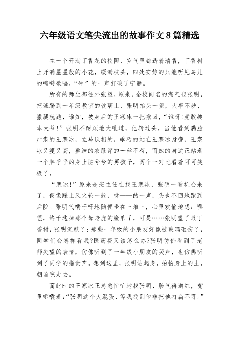 六年级语文笔尖流出的故事作文8篇精选