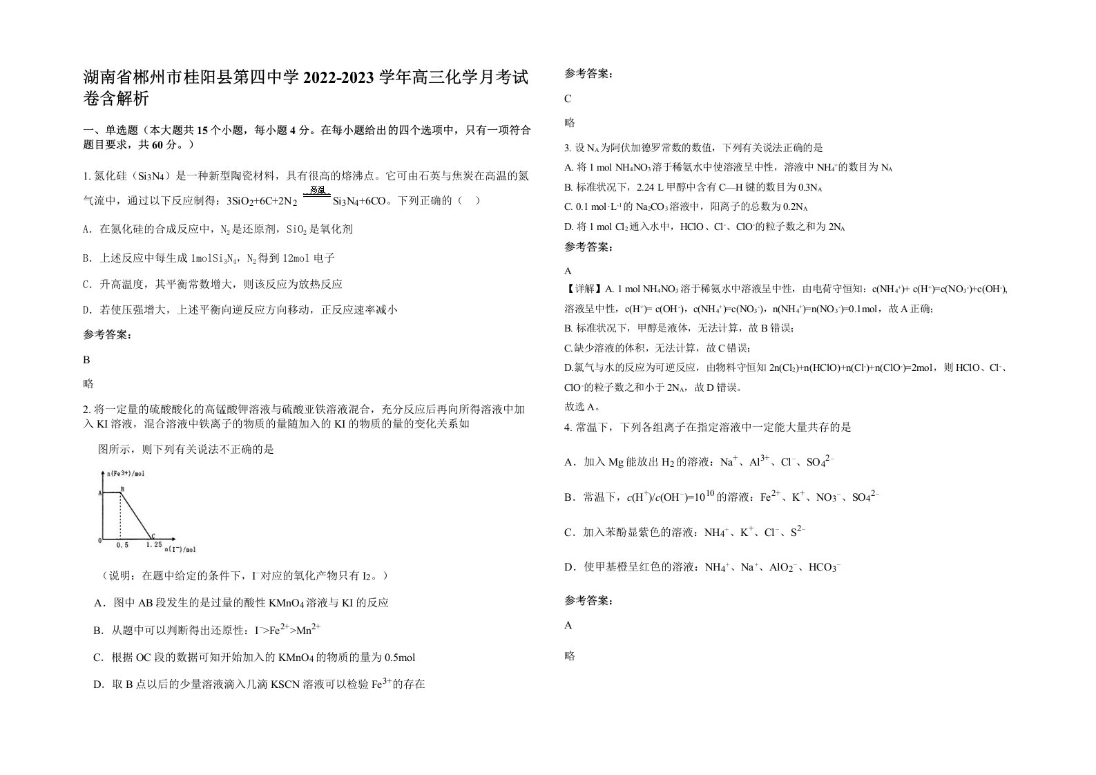 湖南省郴州市桂阳县第四中学2022-2023学年高三化学月考试卷含解析