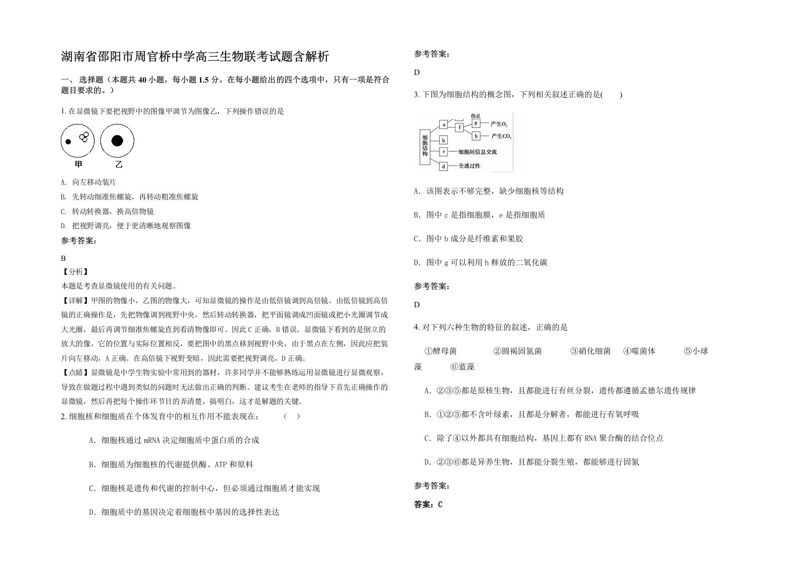 湖南省邵阳市周官桥中学高三生物联考试题含解析