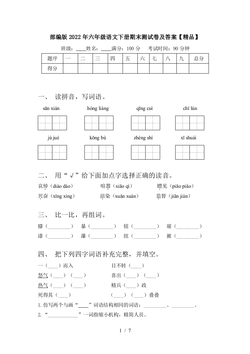 部编版2022年六年级语文下册期末测试卷及答案【精品】