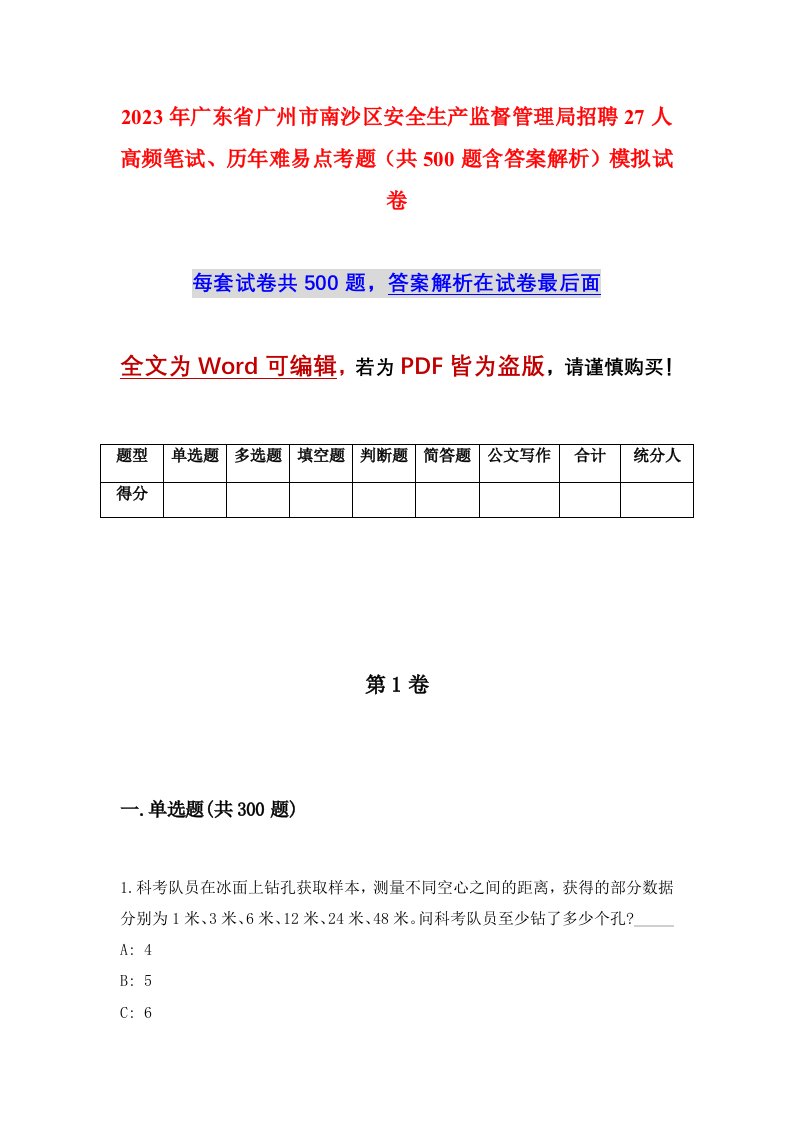 2023年广东省广州市南沙区安全生产监督管理局招聘27人高频笔试历年难易点考题共500题含答案解析模拟试卷