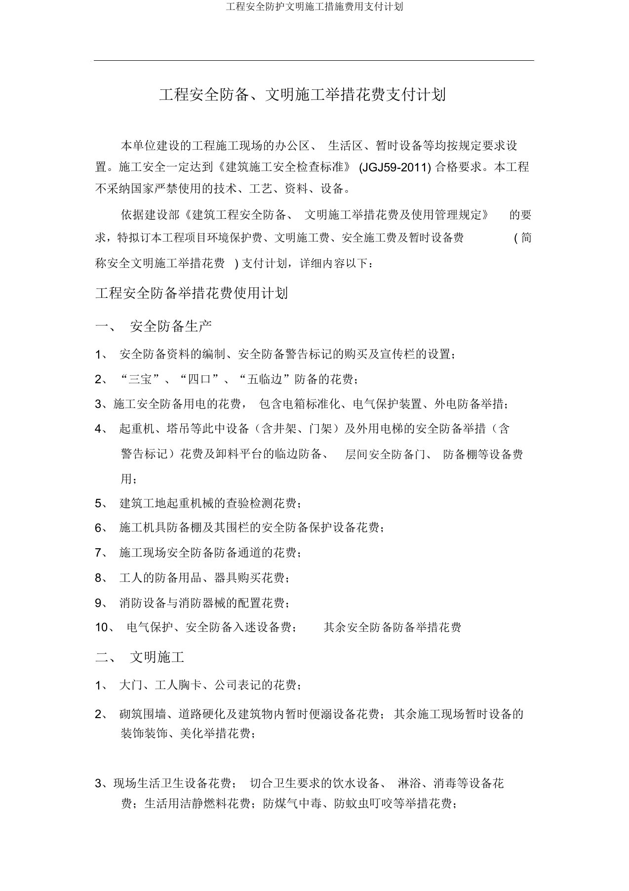 工程安全防护文明施工措施费用支付计划