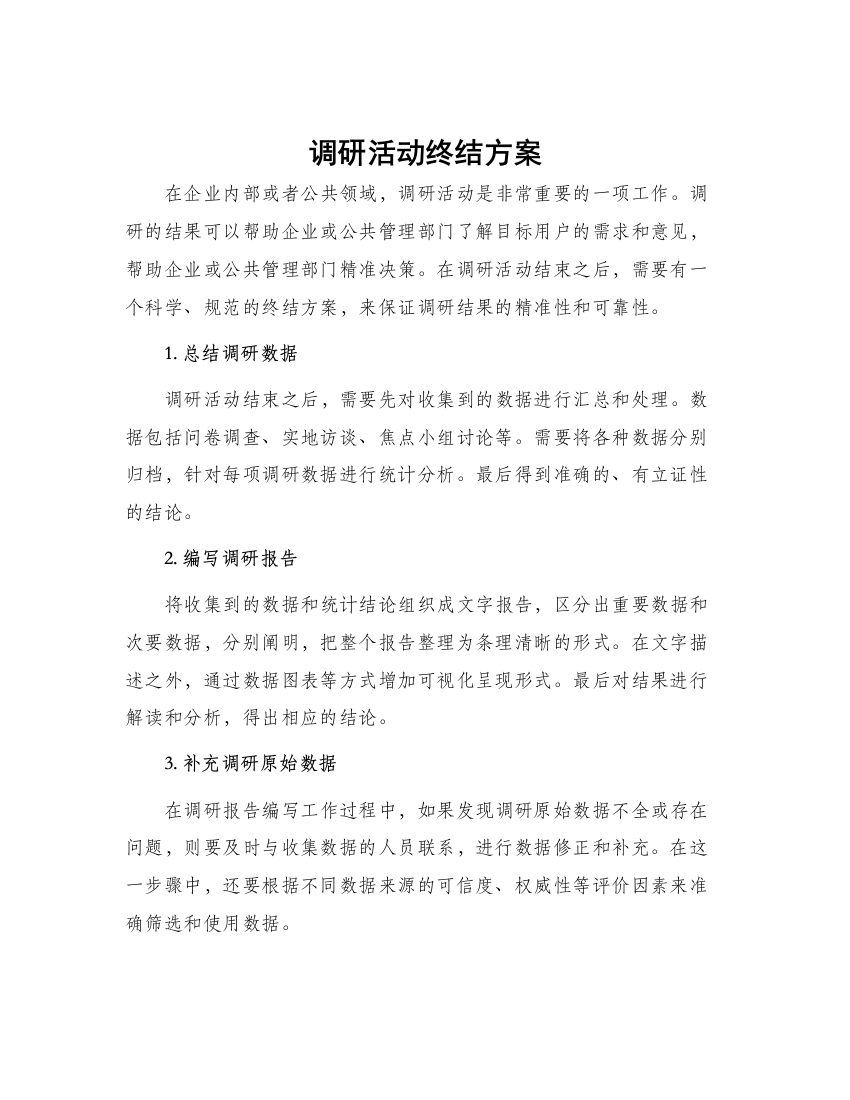 调研活动终结方案