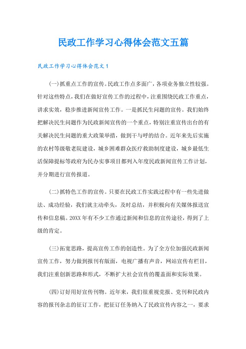 民政工作学习心得体会范文五篇