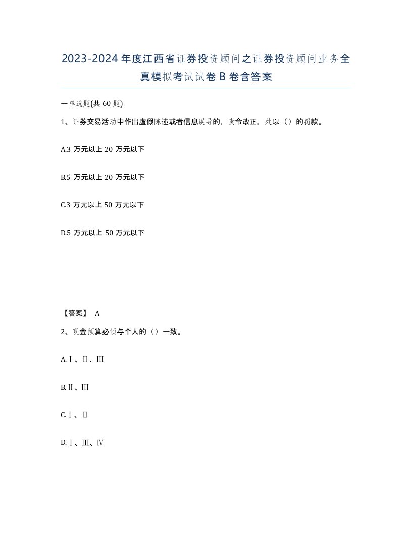 2023-2024年度江西省证券投资顾问之证券投资顾问业务全真模拟考试试卷B卷含答案