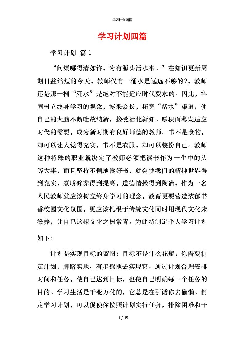 精编学习计划四篇