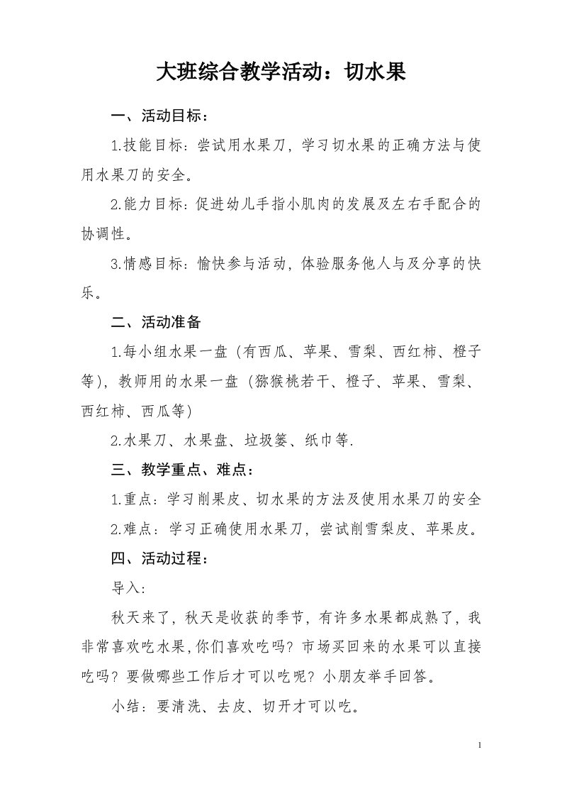 大班综合教学活动设计：切水果