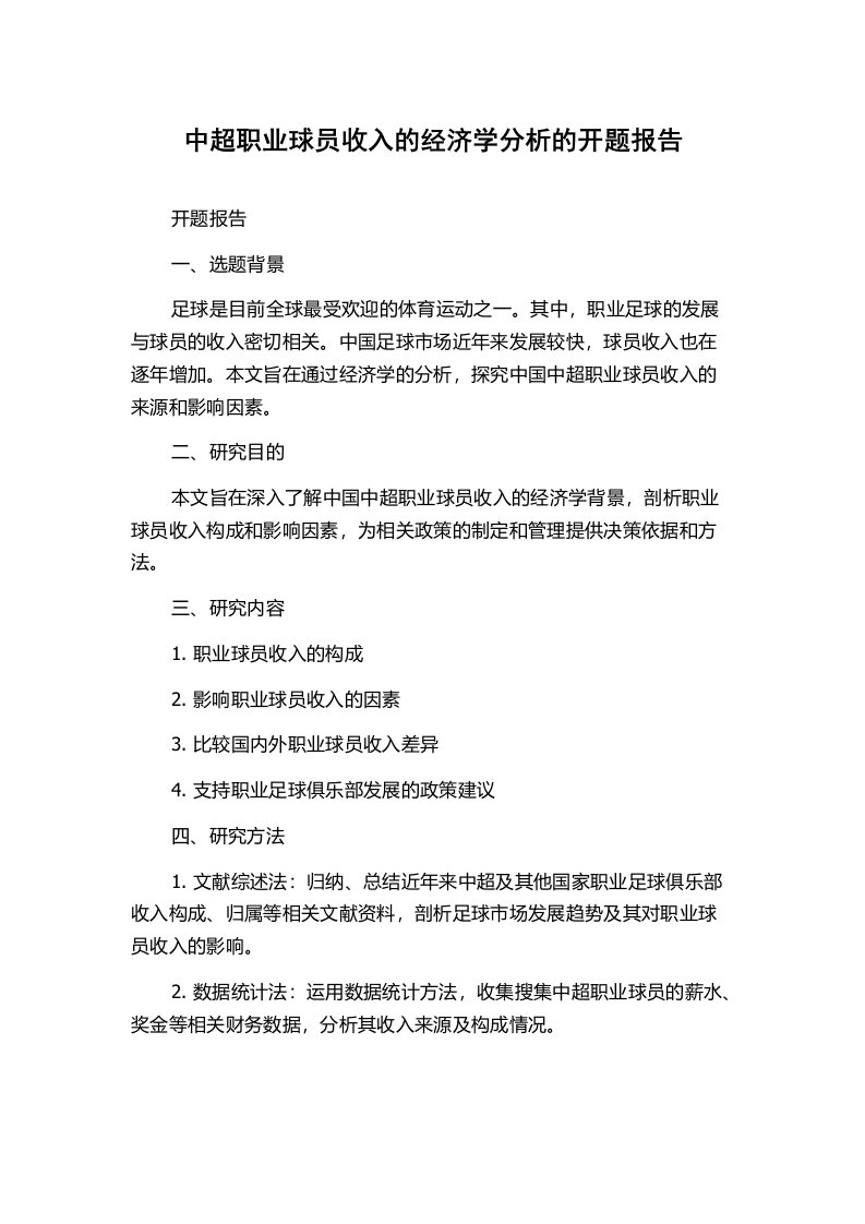 中超职业球员收入的经济学分析的开题报告