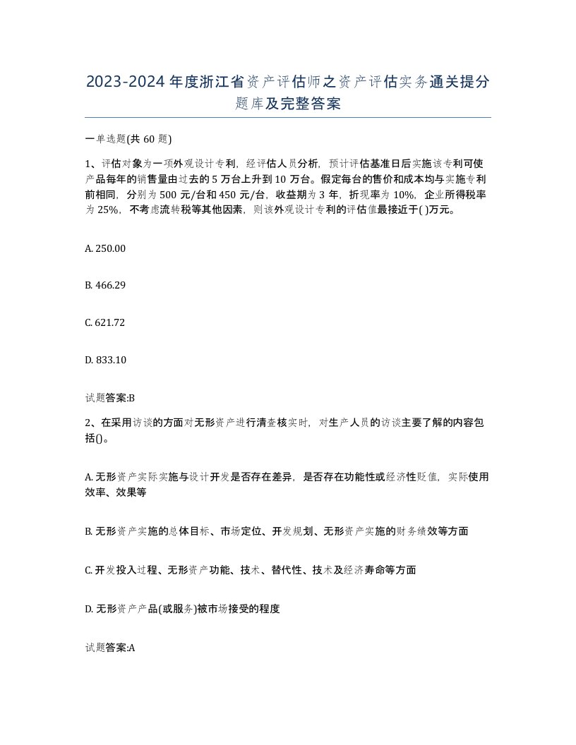 2023-2024年度浙江省资产评估师之资产评估实务通关提分题库及完整答案