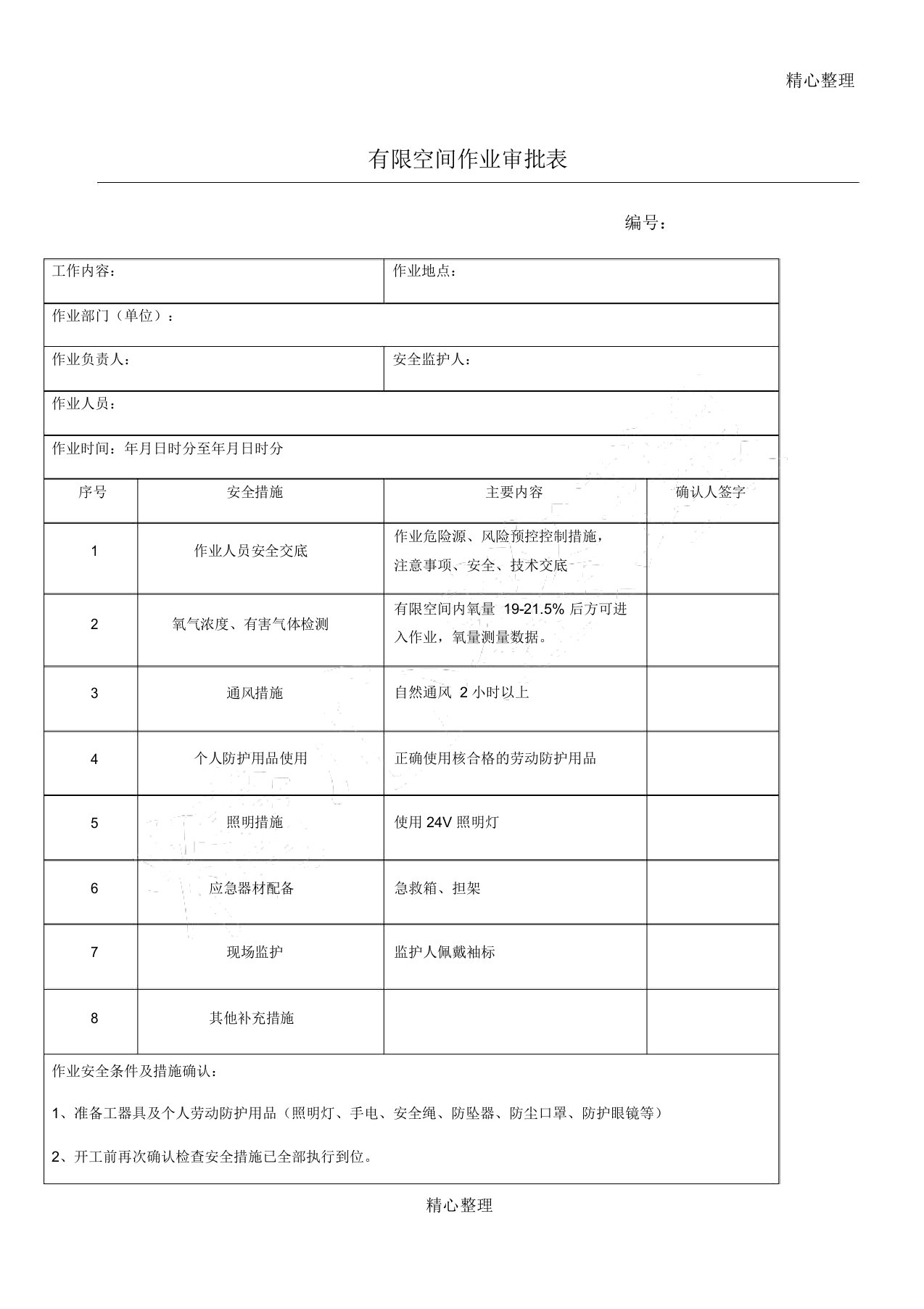 有限空间作业审批表格模板