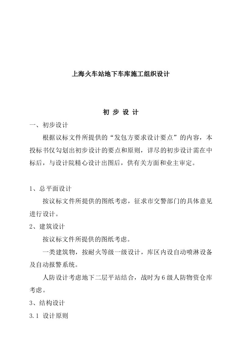 建筑工程管理-上海火车站地下车库施工组织设计