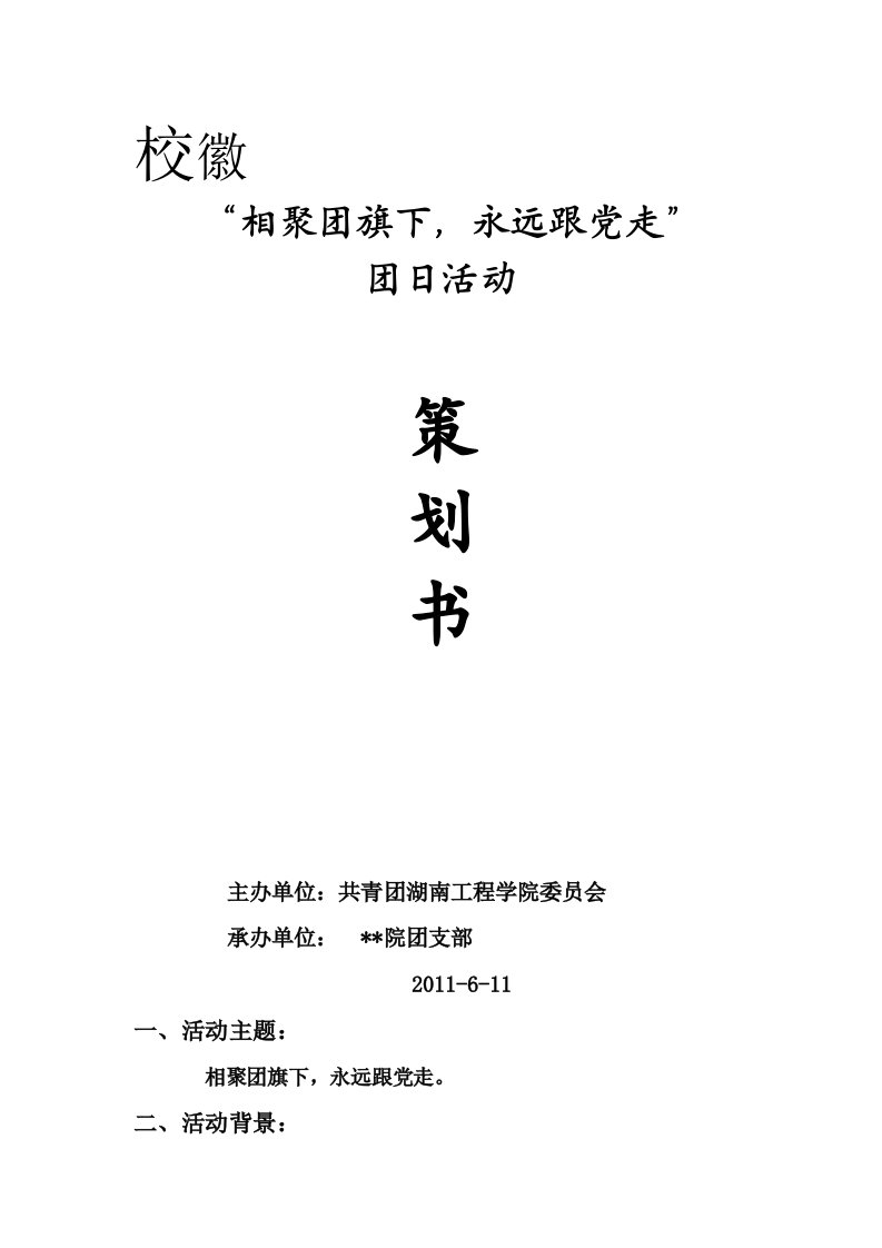 团日活动策划、总结、通讯稿