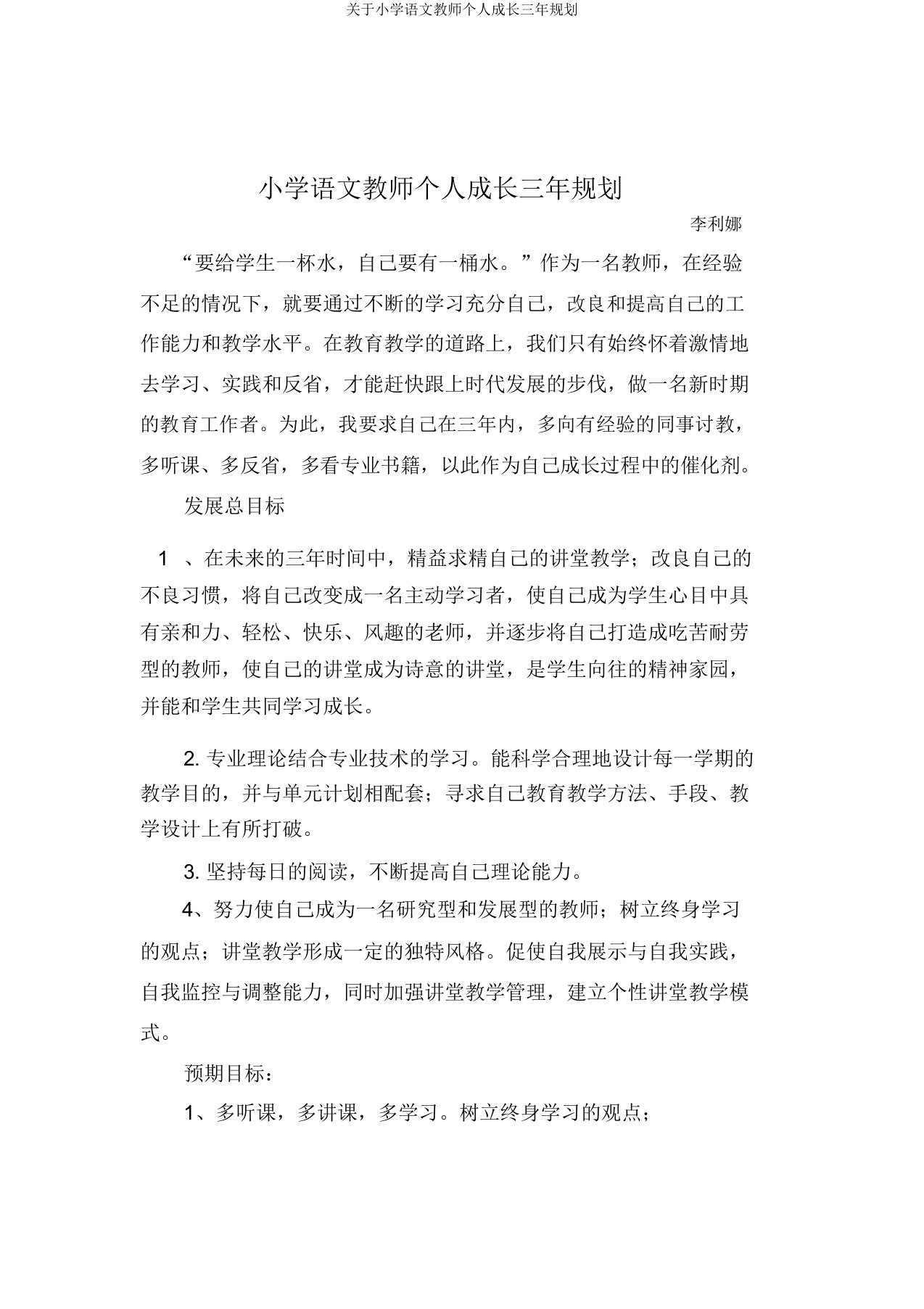 关于小学语文教师个人成长三年规划