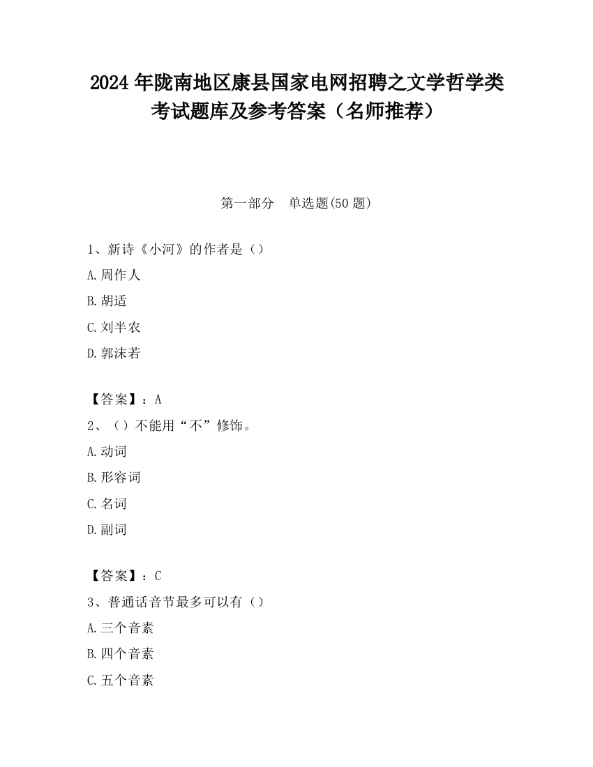 2024年陇南地区康县国家电网招聘之文学哲学类考试题库及参考答案（名师推荐）