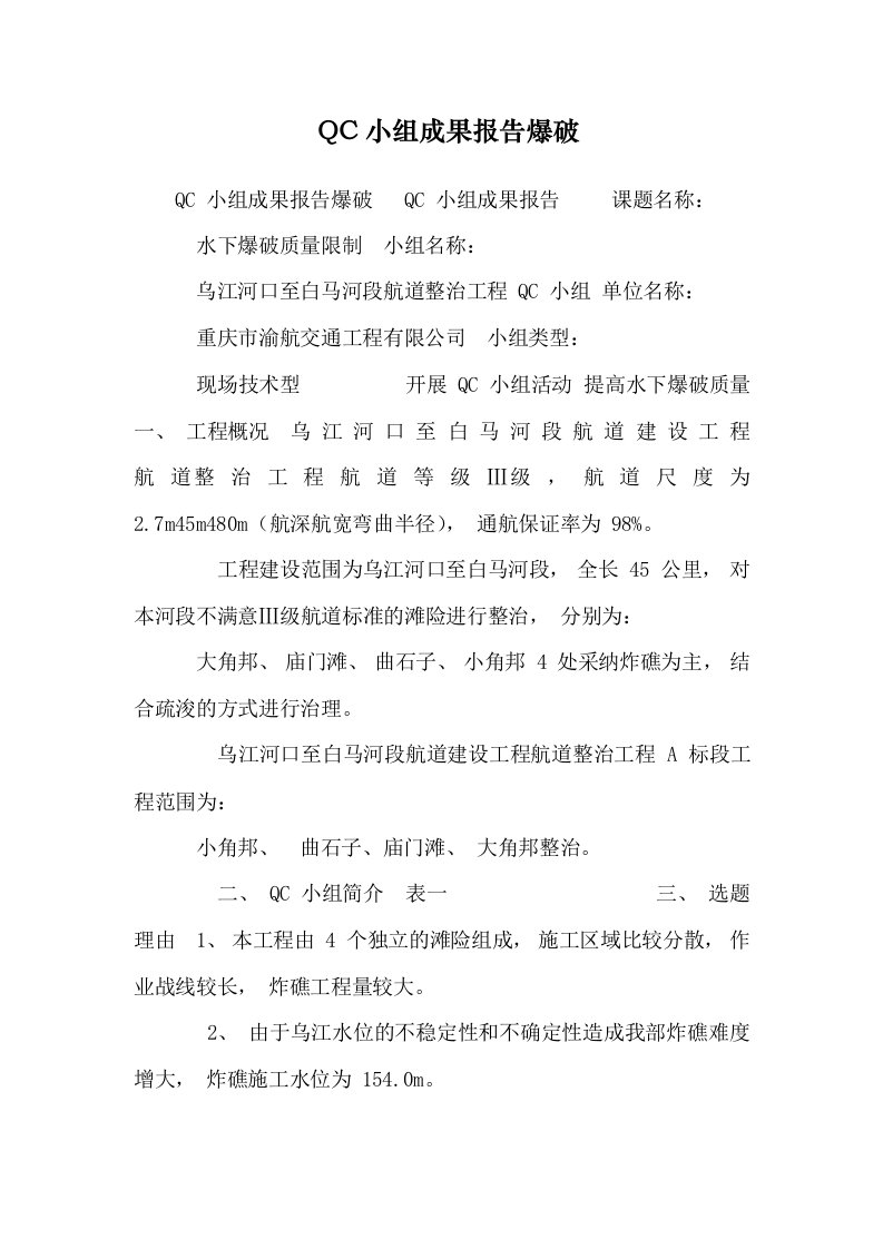 QC小组成果报告爆破