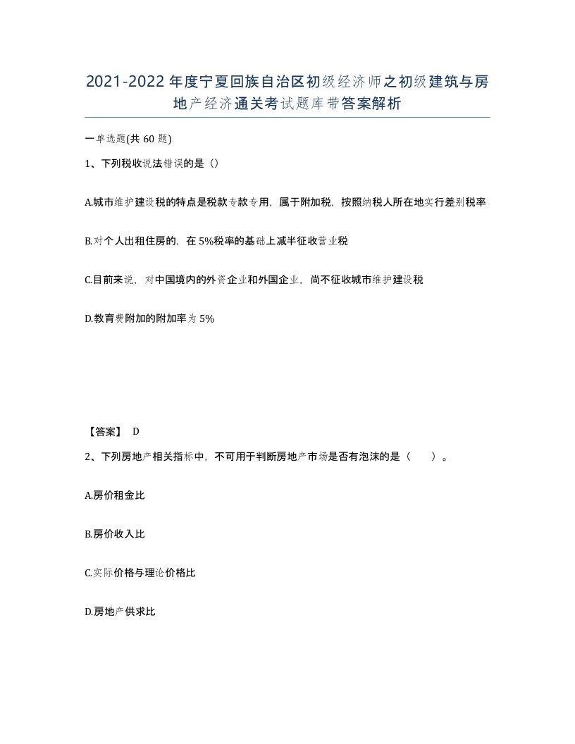 2021-2022年度宁夏回族自治区初级经济师之初级建筑与房地产经济通关考试题库带答案解析