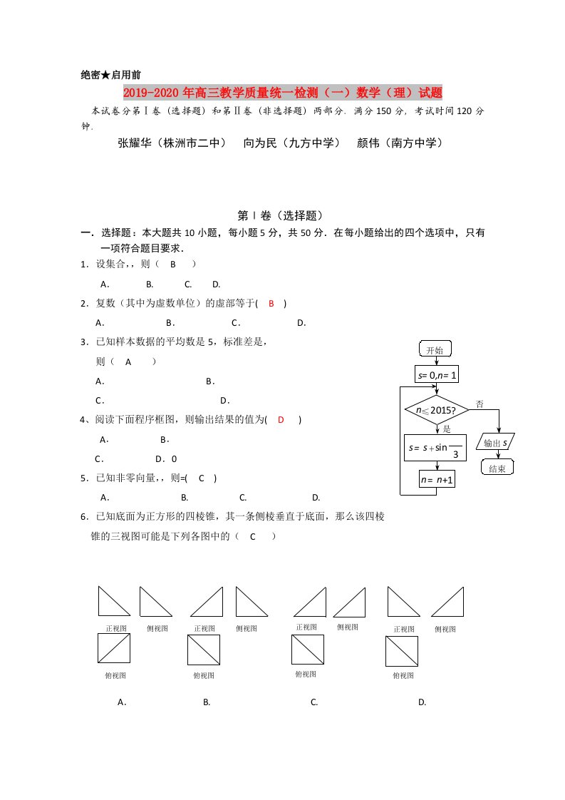 2019-2020年高三教学质量统一检测（一）数学（理）试题