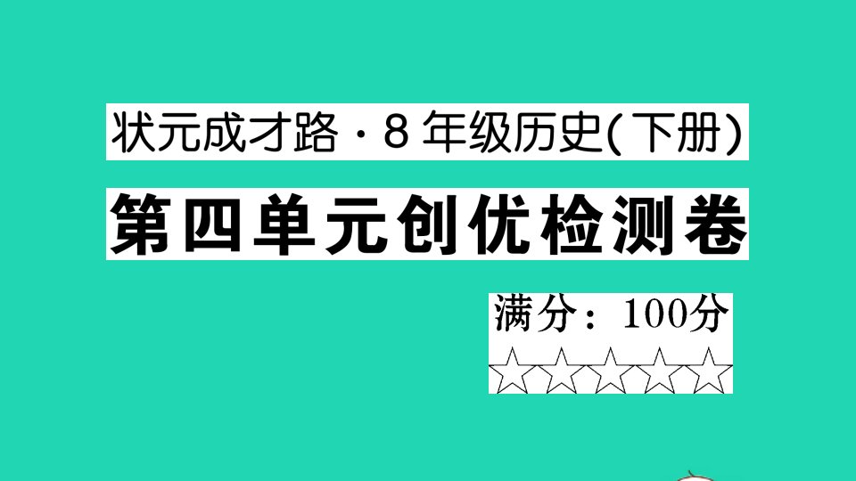 八年级历史下册第四单元民族团结与祖国统一检测课件新人教版