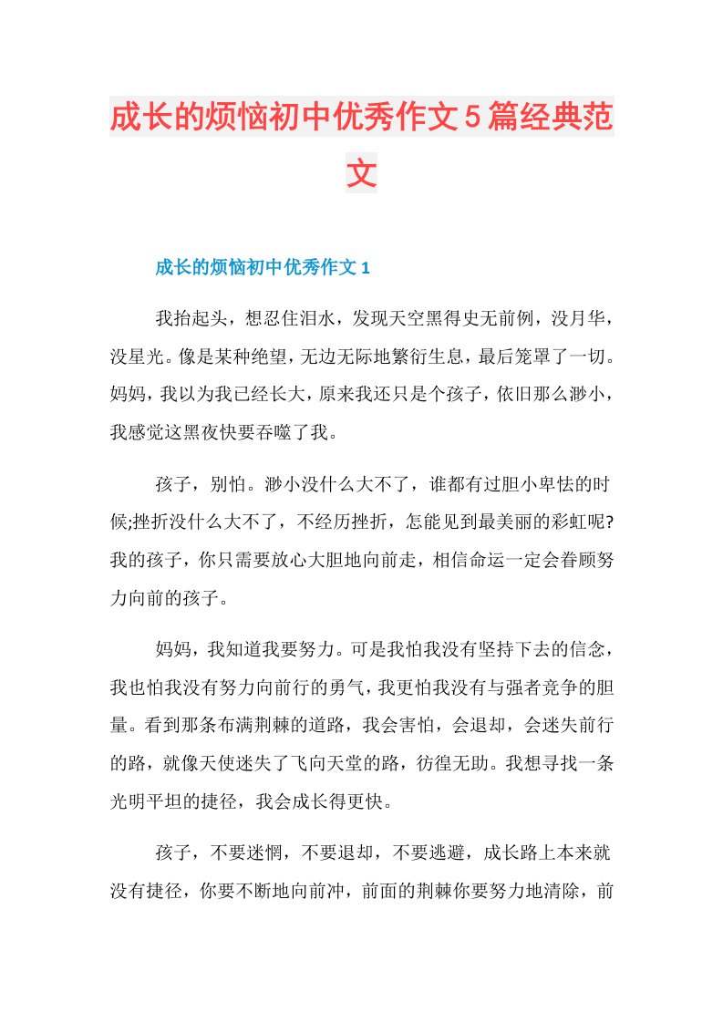 成长的烦恼初中优秀作文5篇经典范文