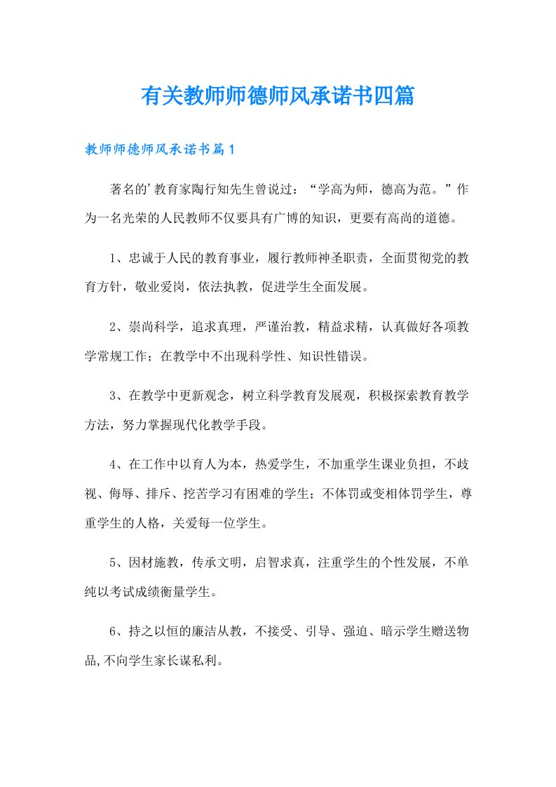 有关教师师德师风承诺书四篇