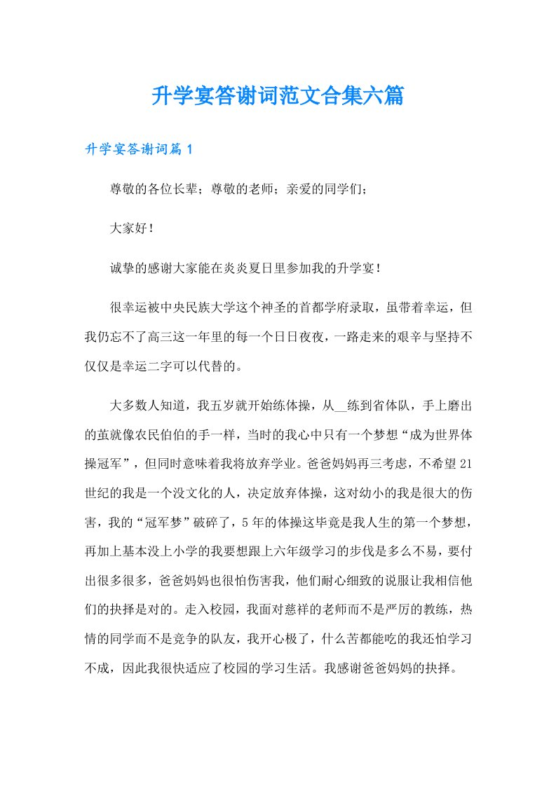 升学宴答谢词范文合集六篇