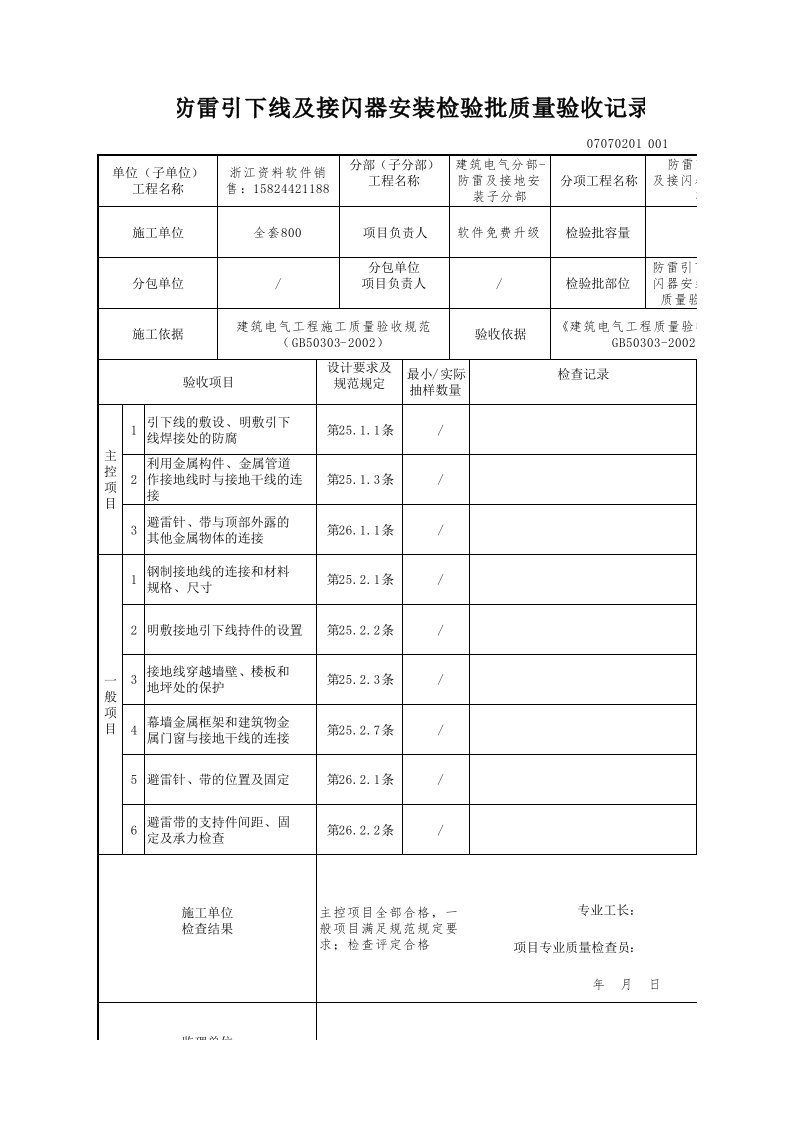 建筑工程-防雷引下线及接闪器安装检验批质量验收记录