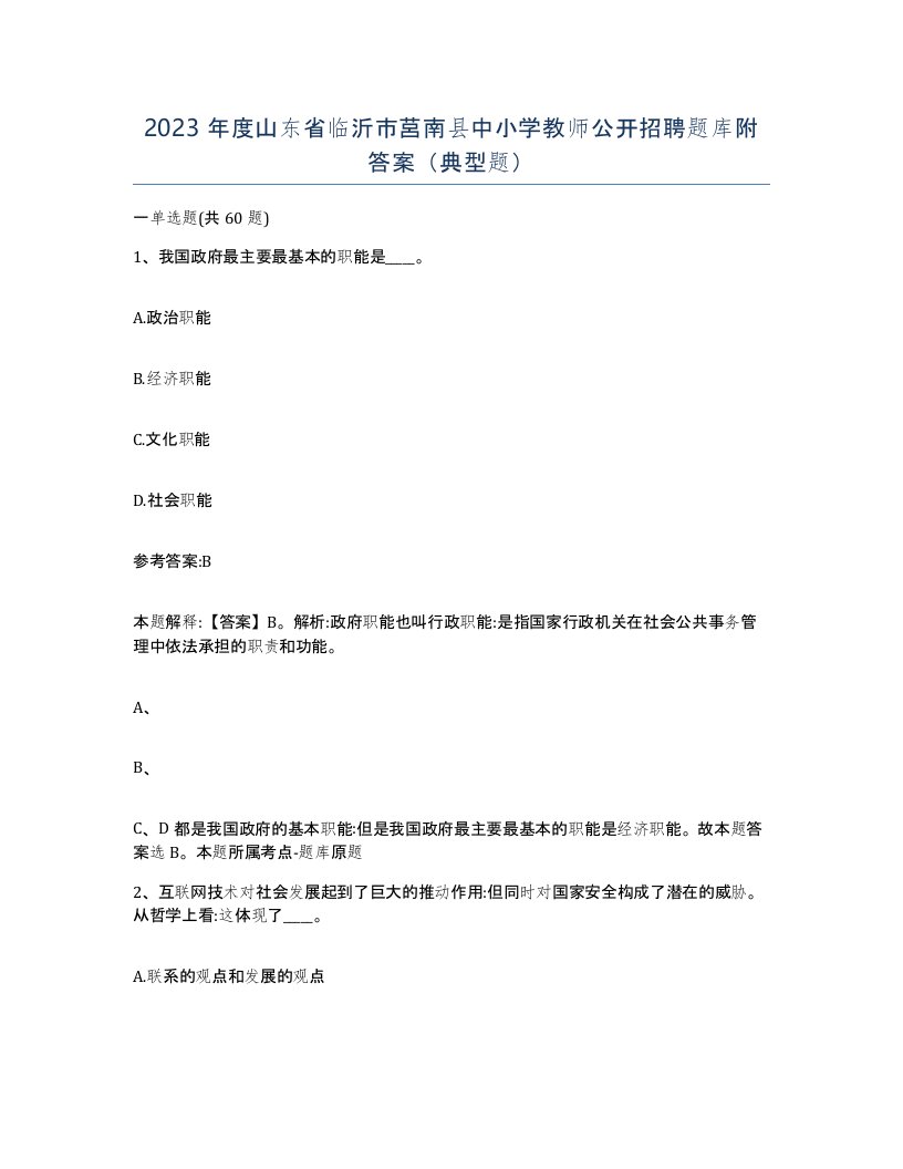 2023年度山东省临沂市莒南县中小学教师公开招聘题库附答案典型题