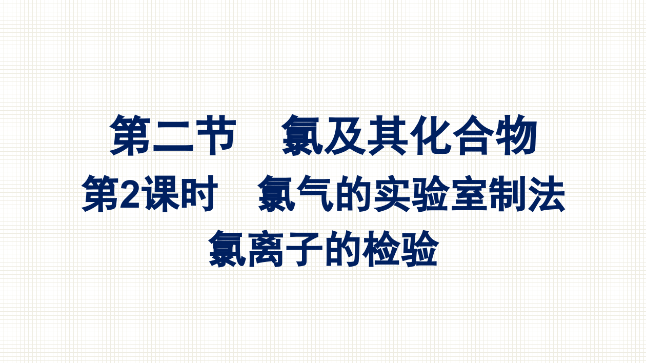 2021-2022学年新教材人教版化学必修第一册课件：第二章