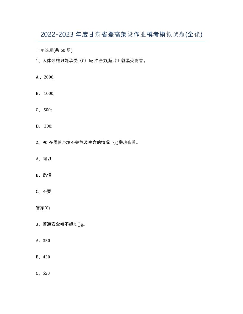 20222023年度甘肃省登高架设作业模考模拟试题全优