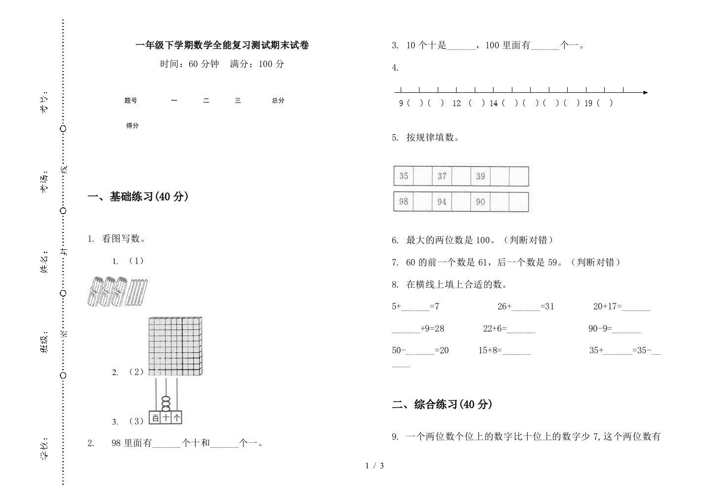 一年级下学期数学全能复习测试期末试卷