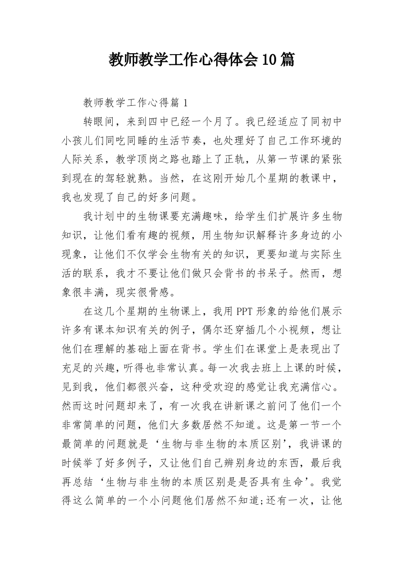 教师教学工作心得体会10篇