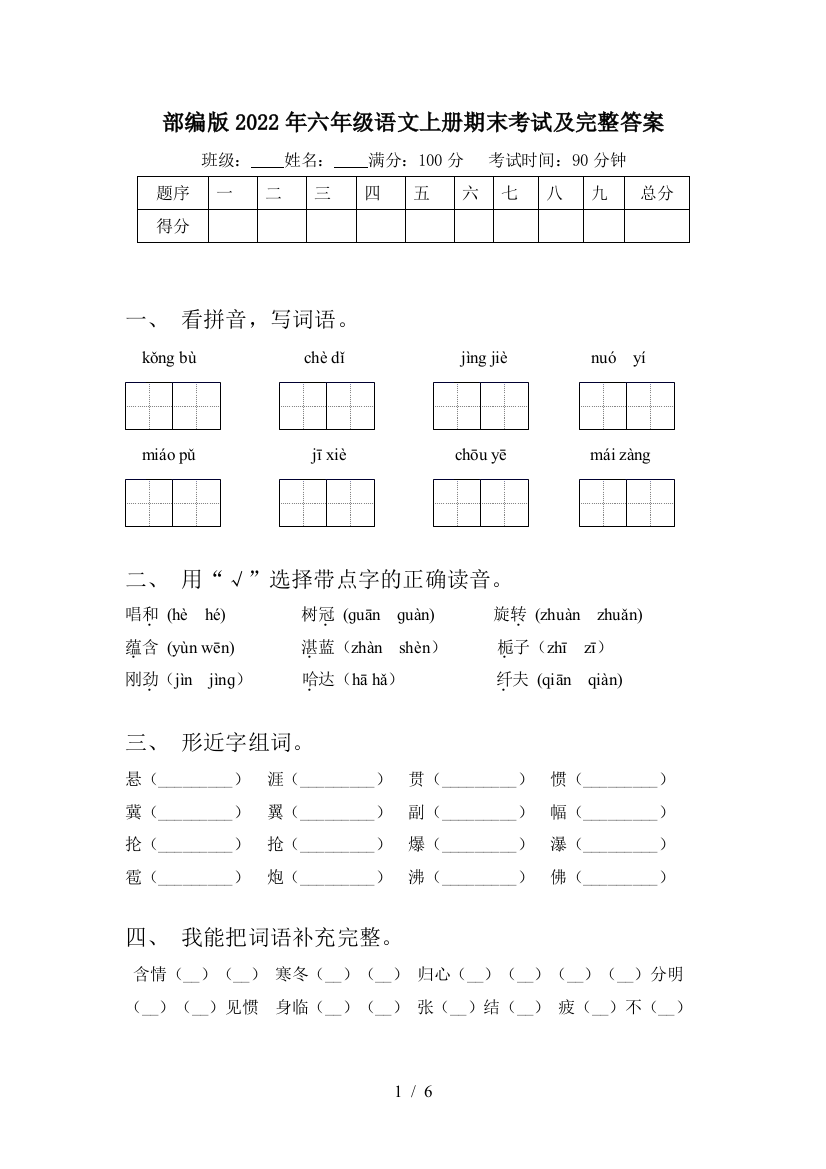 部编版2022年六年级语文上册期末考试及完整答案