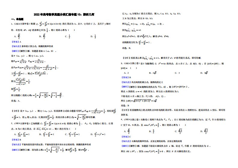 2022年高考数学真题分类汇编专题10：解析几何（解析版）