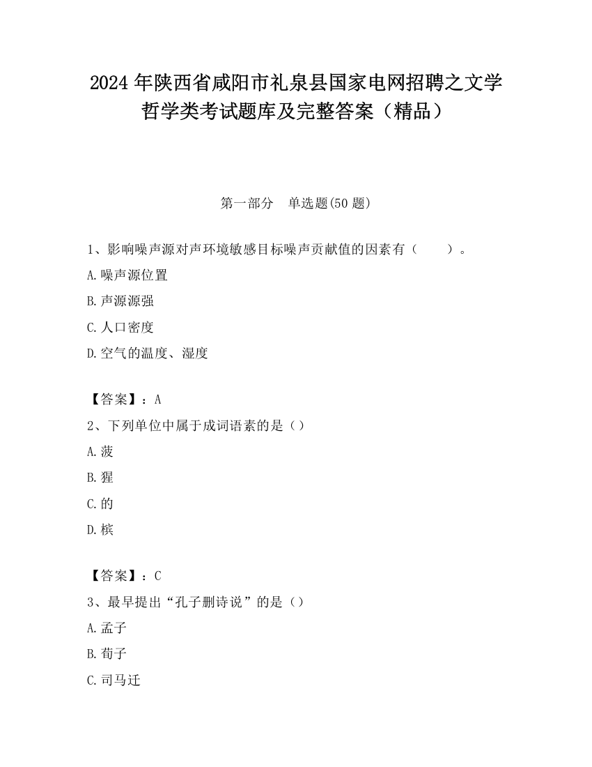 2024年陕西省咸阳市礼泉县国家电网招聘之文学哲学类考试题库及完整答案（精品）