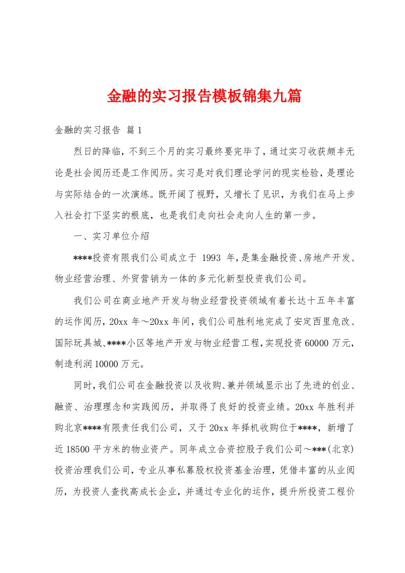 金融的实习报告模板九篇