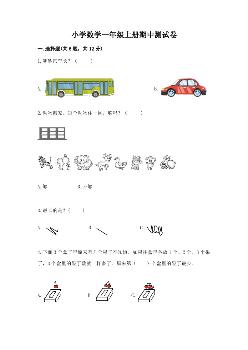 小学数学一年级上册期中测试卷带答案（能力提升）