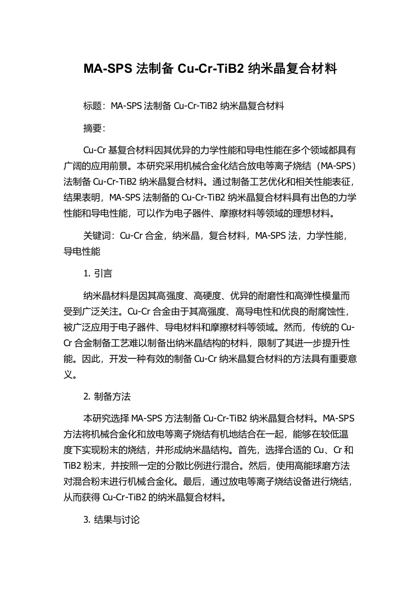 MA-SPS法制备Cu-Cr-TiB2纳米晶复合材料