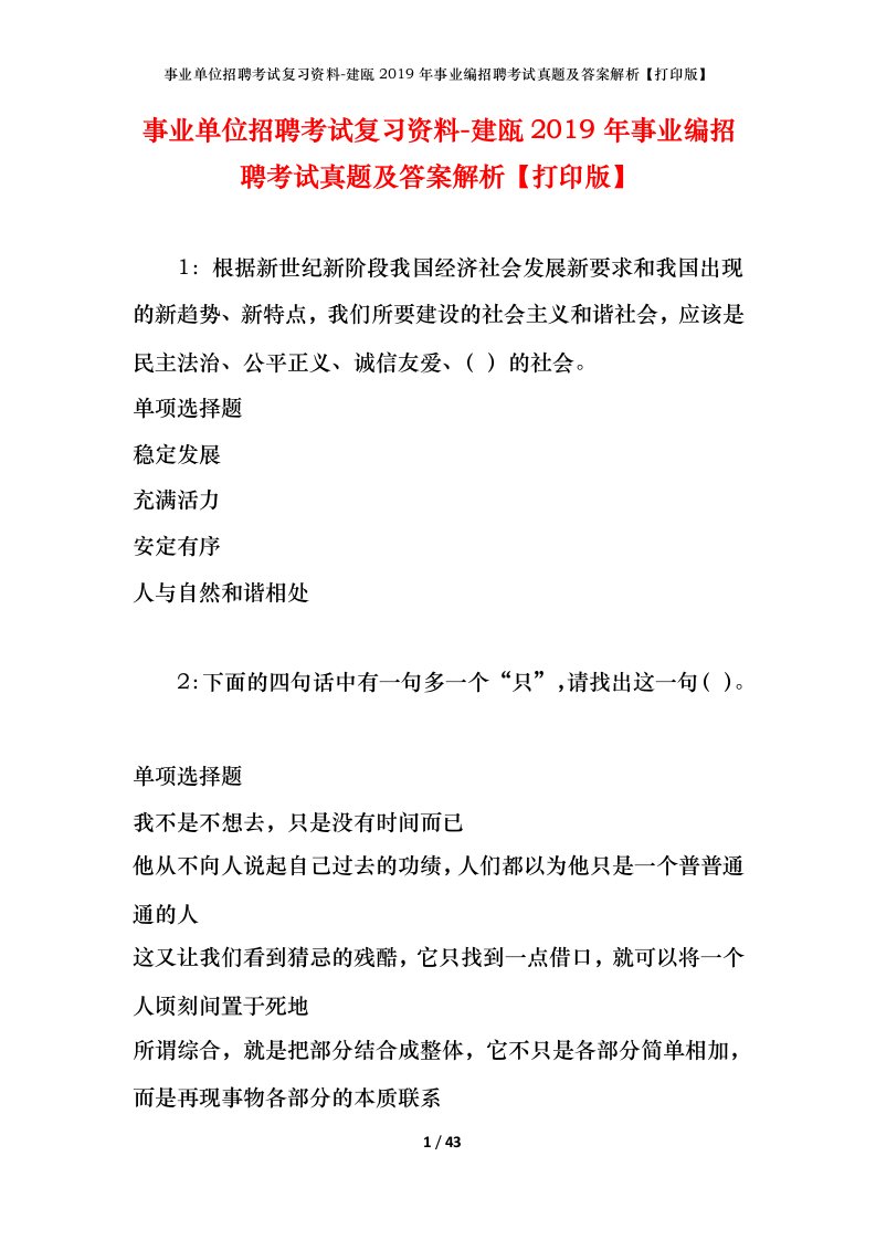 事业单位招聘考试复习资料-建瓯2019年事业编招聘考试真题及答案解析打印版