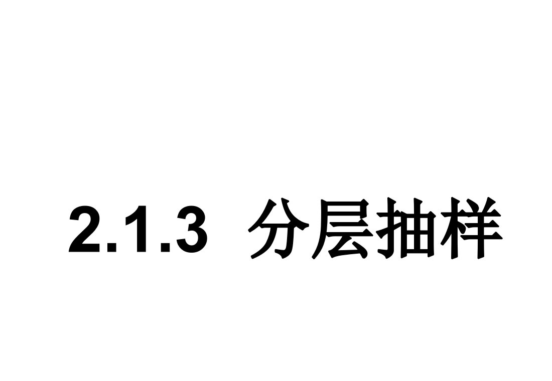 213分层抽样1