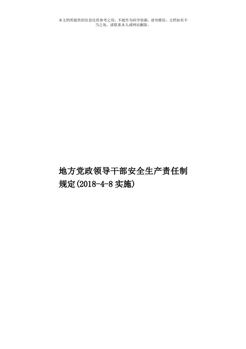 地方党政领导干部安全生产责任制规定(201848实施)模板