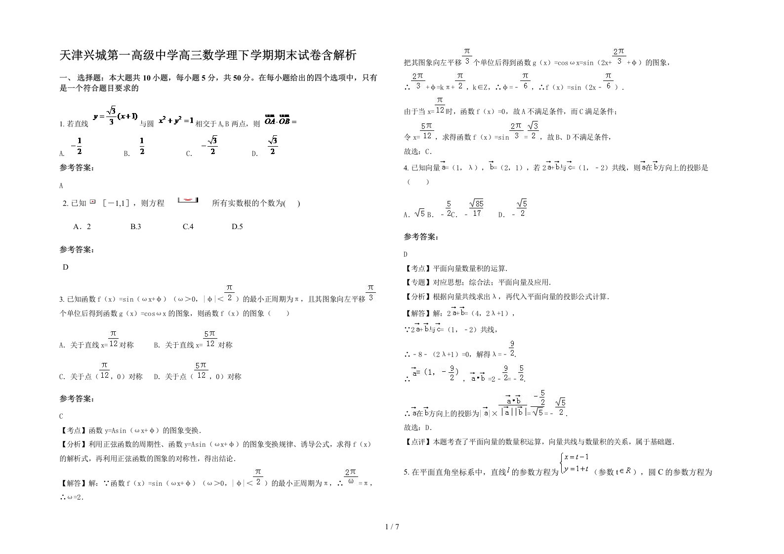 天津兴城第一高级中学高三数学理下学期期末试卷含解析