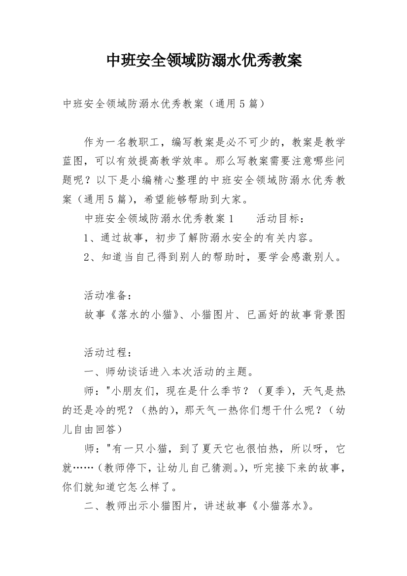 中班安全领域防溺水优秀教案