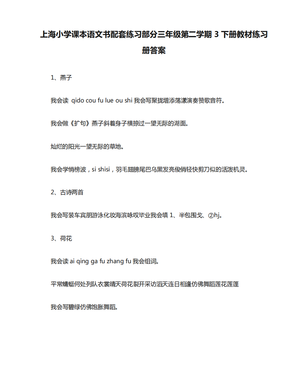 上海小学课本语文书配套练习部分三年级第二学期3下册教材练习册答案