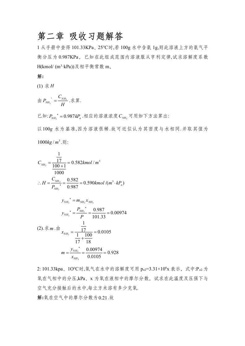 化工原理-吸收课后答案